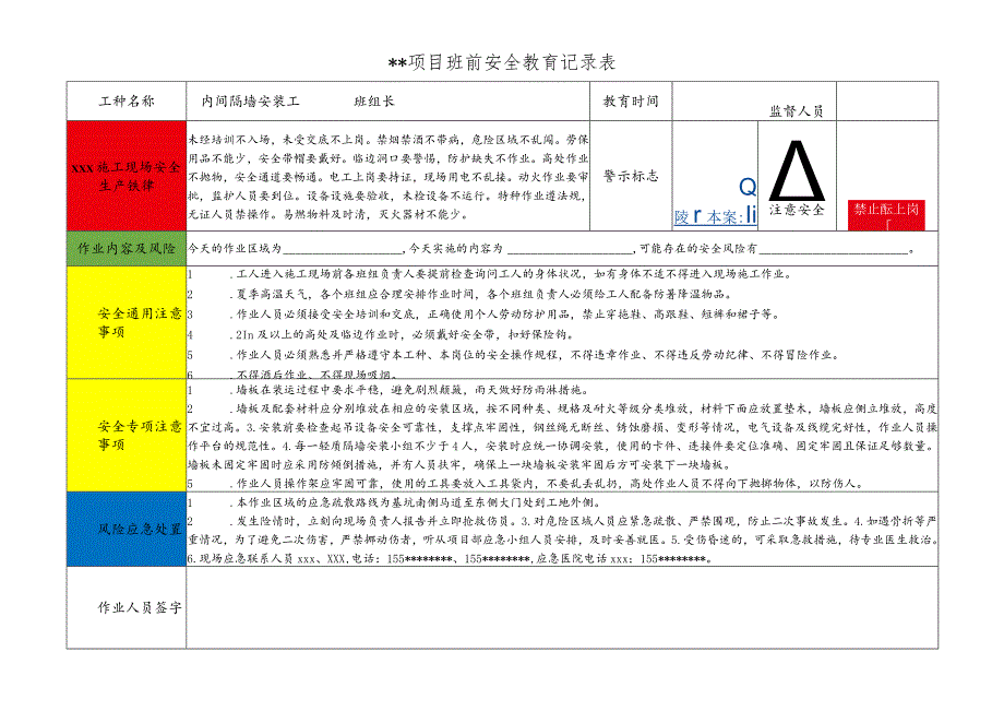 内间隔墙安装工班前安全教育记录表.docx_第1页