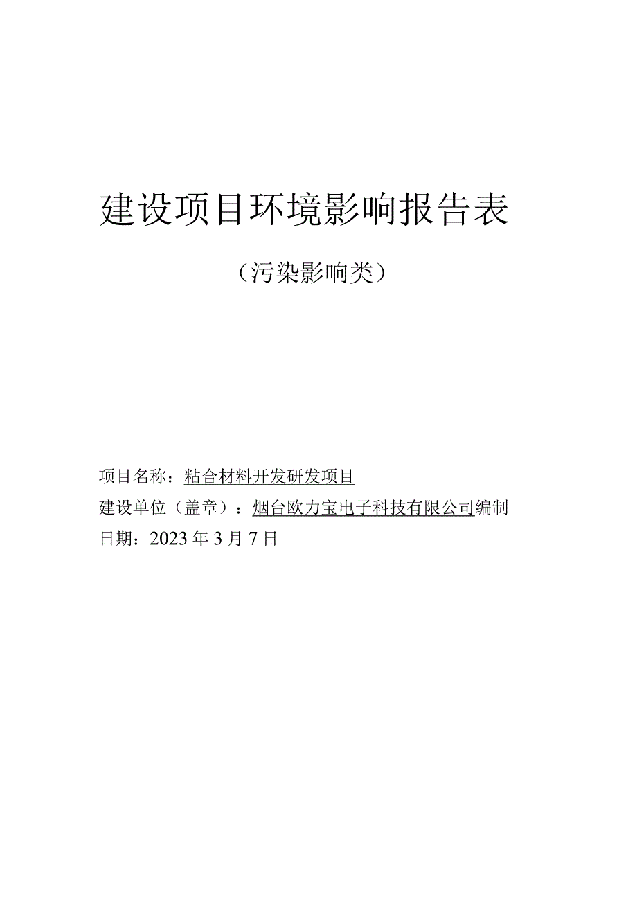 烟台欧力宝电子科技有限公司粘合材料开发研发项目环评报告.docx_第1页