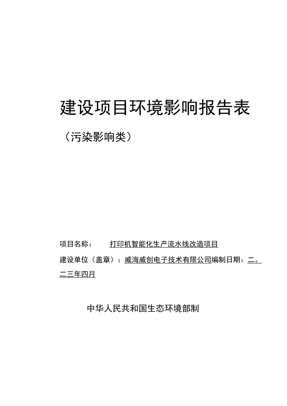 打印机智能化生产流水线改造项目环境影响报告表.docx_第1页