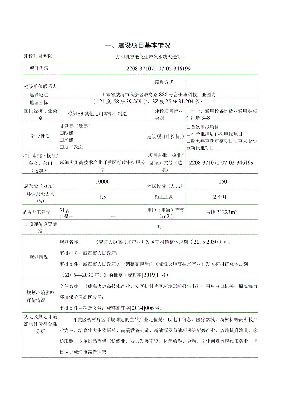 打印机智能化生产流水线改造项目环境影响报告表.docx_第2页