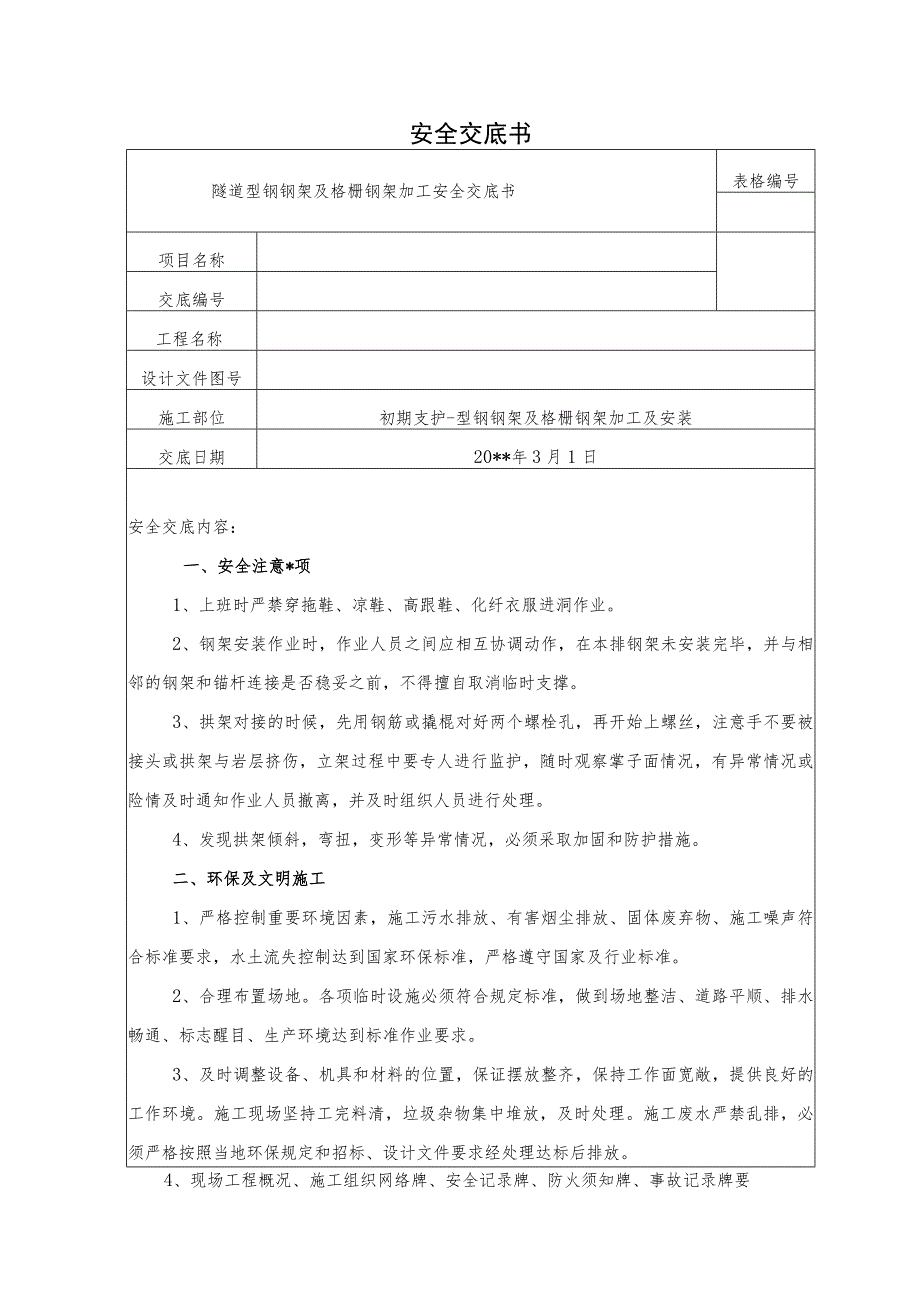 隧道型钢钢架及格栅钢架加工安全交底书.docx_第1页