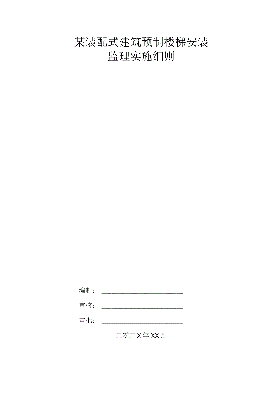 某装配式建筑预制楼梯安装监理实施细则.docx_第1页