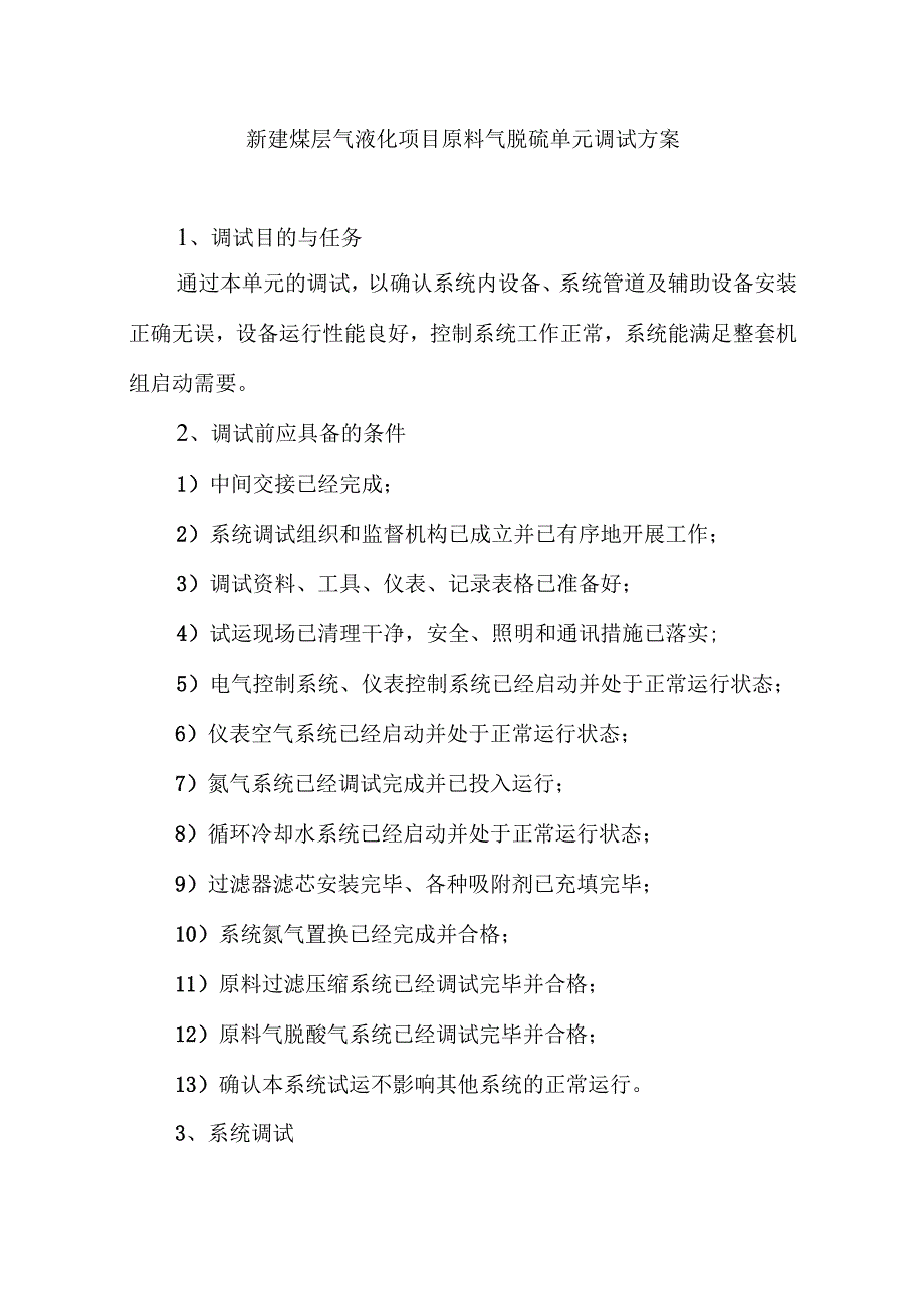 新建煤层气液化项目原料气脱硫单元调试方案.docx_第1页