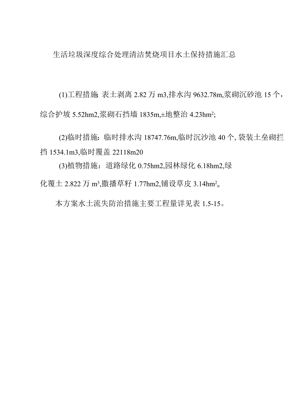 生活垃圾深度综合处理清洁焚烧项目水土保持措施汇总.docx_第1页