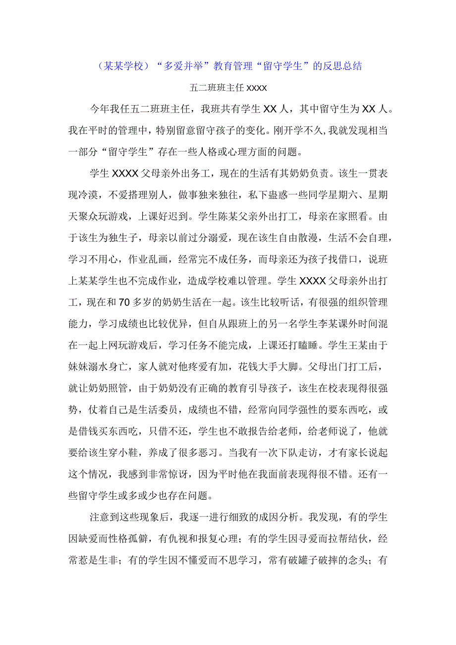 （某某学校）“多爱并举”教育管理“留守学生”的反思总结.docx_第1页