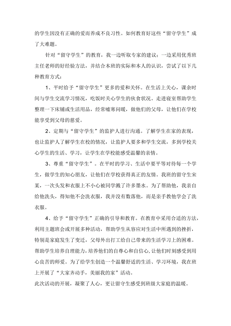 （某某学校）“多爱并举”教育管理“留守学生”的反思总结.docx_第2页