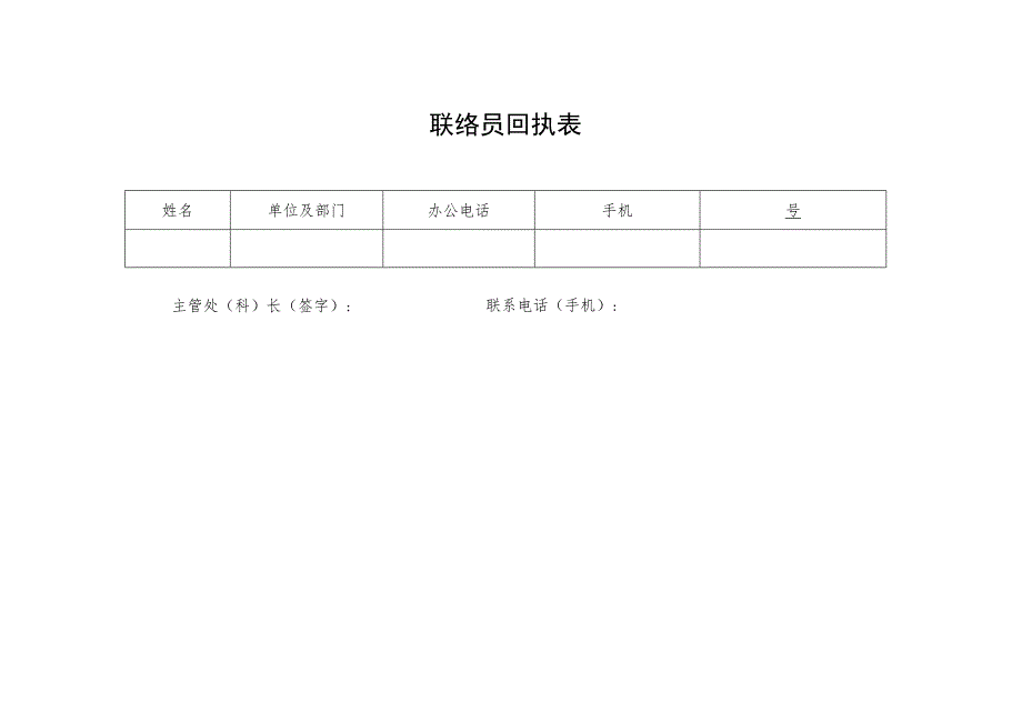 联络员回执表.docx_第1页