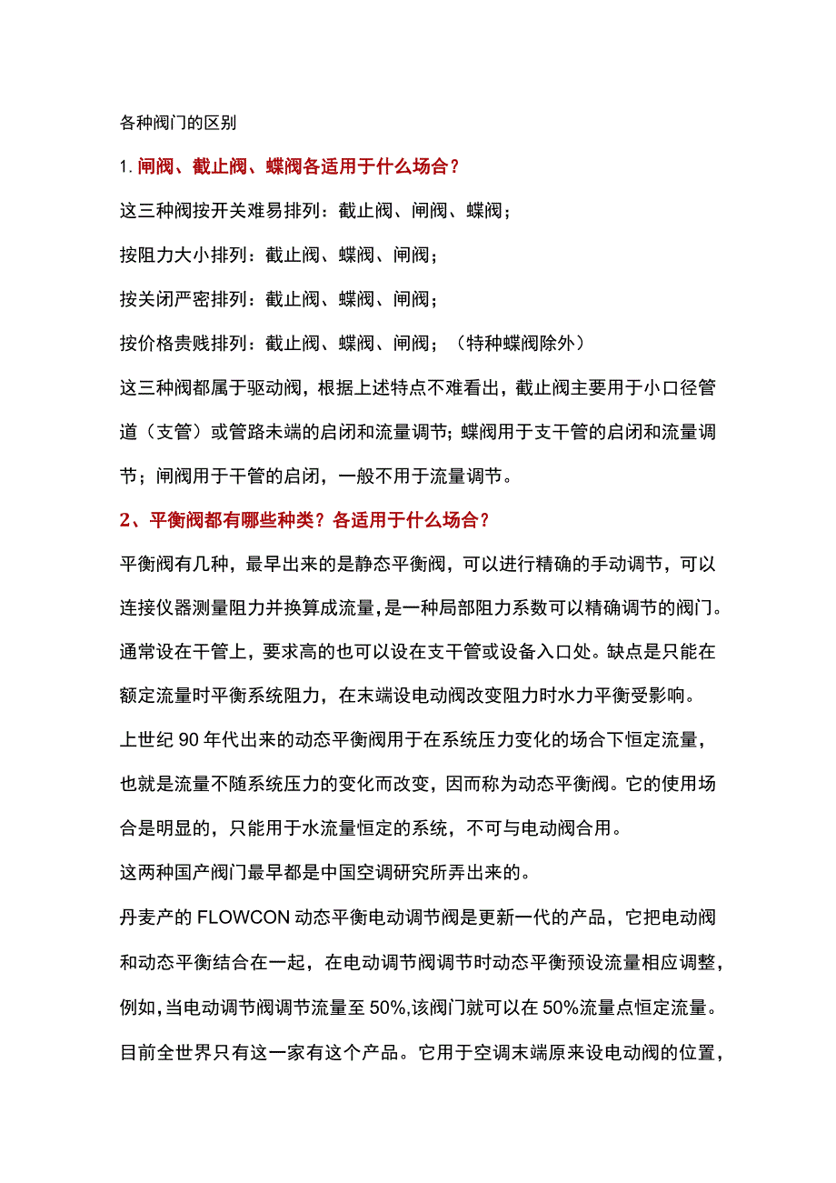 各种阀门的区别.docx_第1页