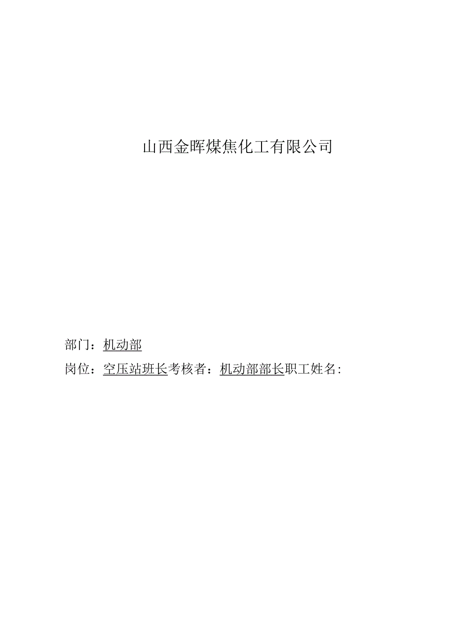 2023年整理-盛勤咨询金晖煤焦化工空压站班长考核手册.docx_第1页