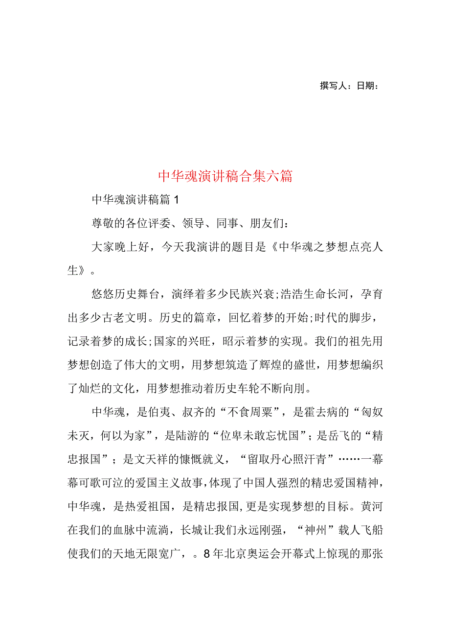 2023年整理-中华魂演讲稿合集六篇2.docx_第1页