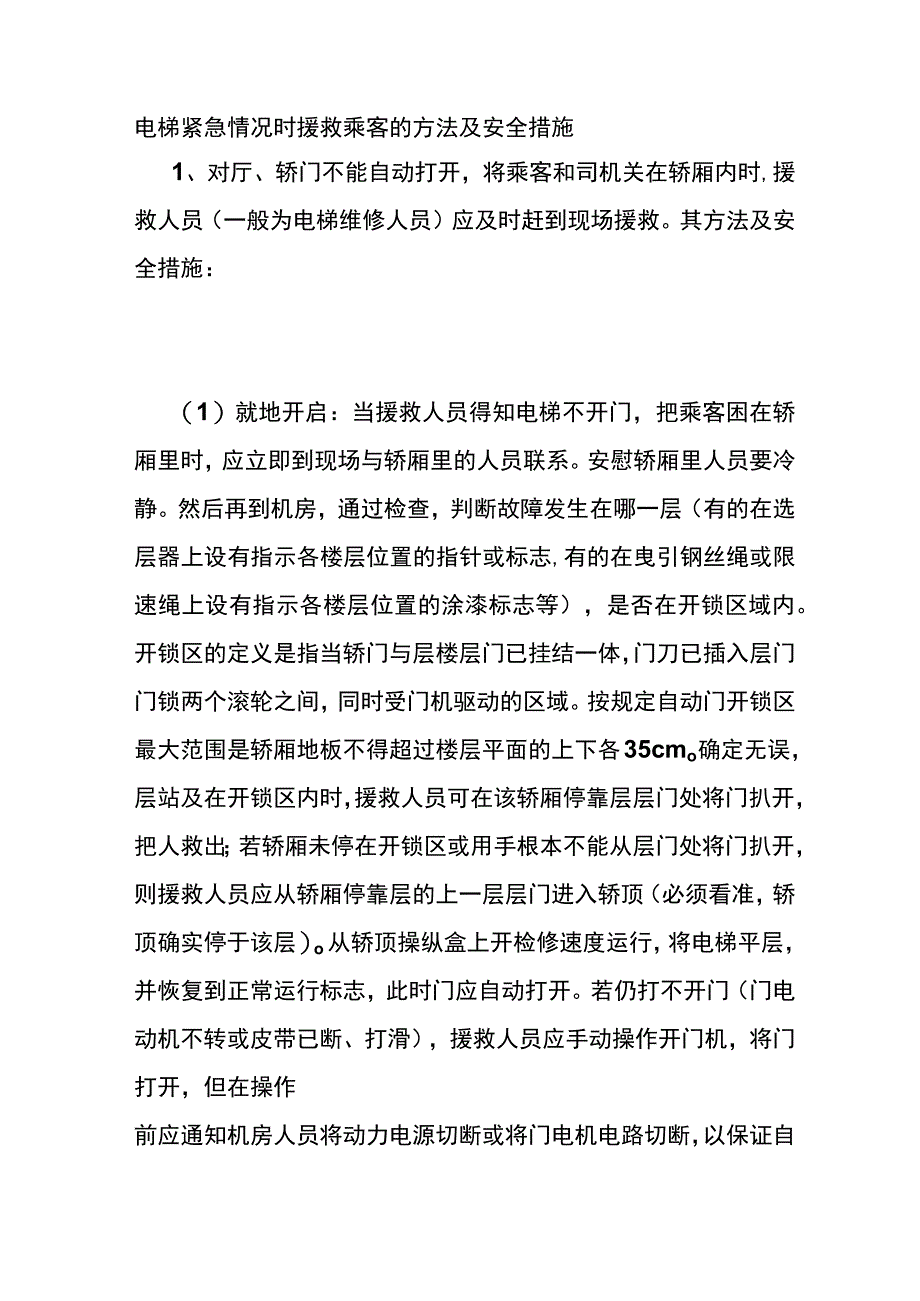 电梯紧急情况时援救乘客的方法及安全措施(全).docx_第1页