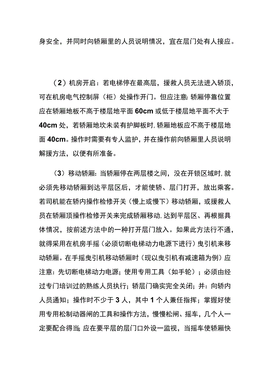 电梯紧急情况时援救乘客的方法及安全措施(全).docx_第2页