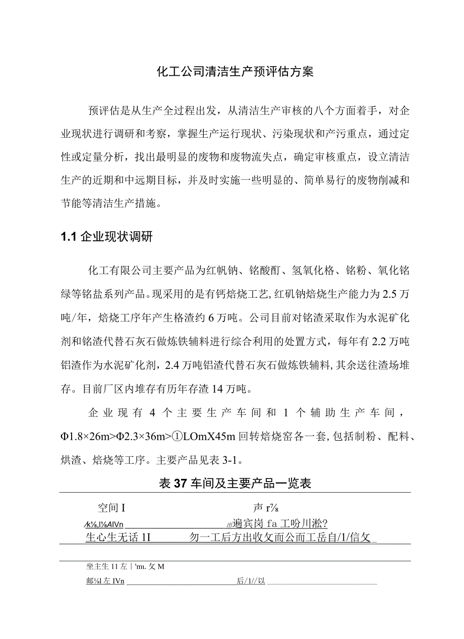 化工公司清洁生产预评估方案.docx_第1页