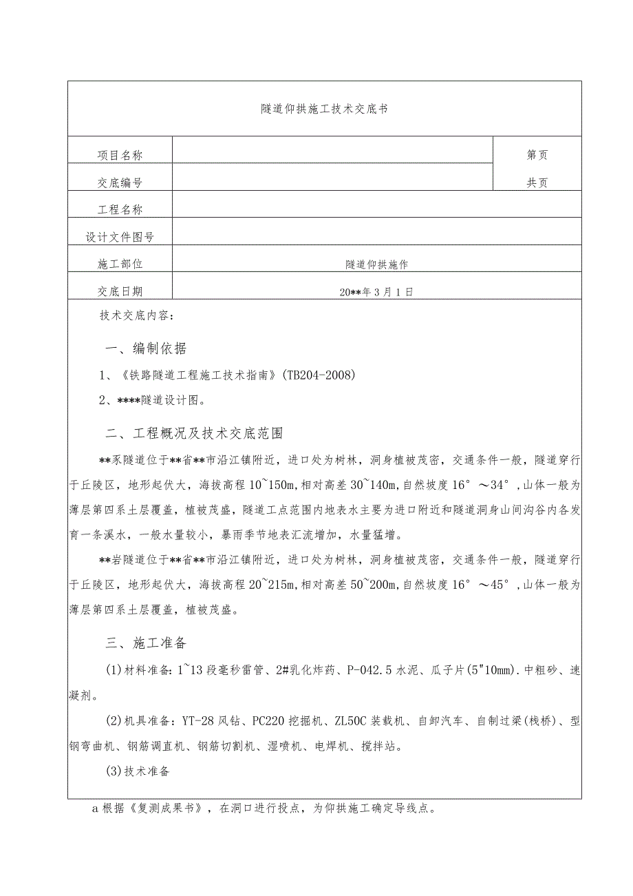 隧道仰拱施工技术交底.docx_第1页