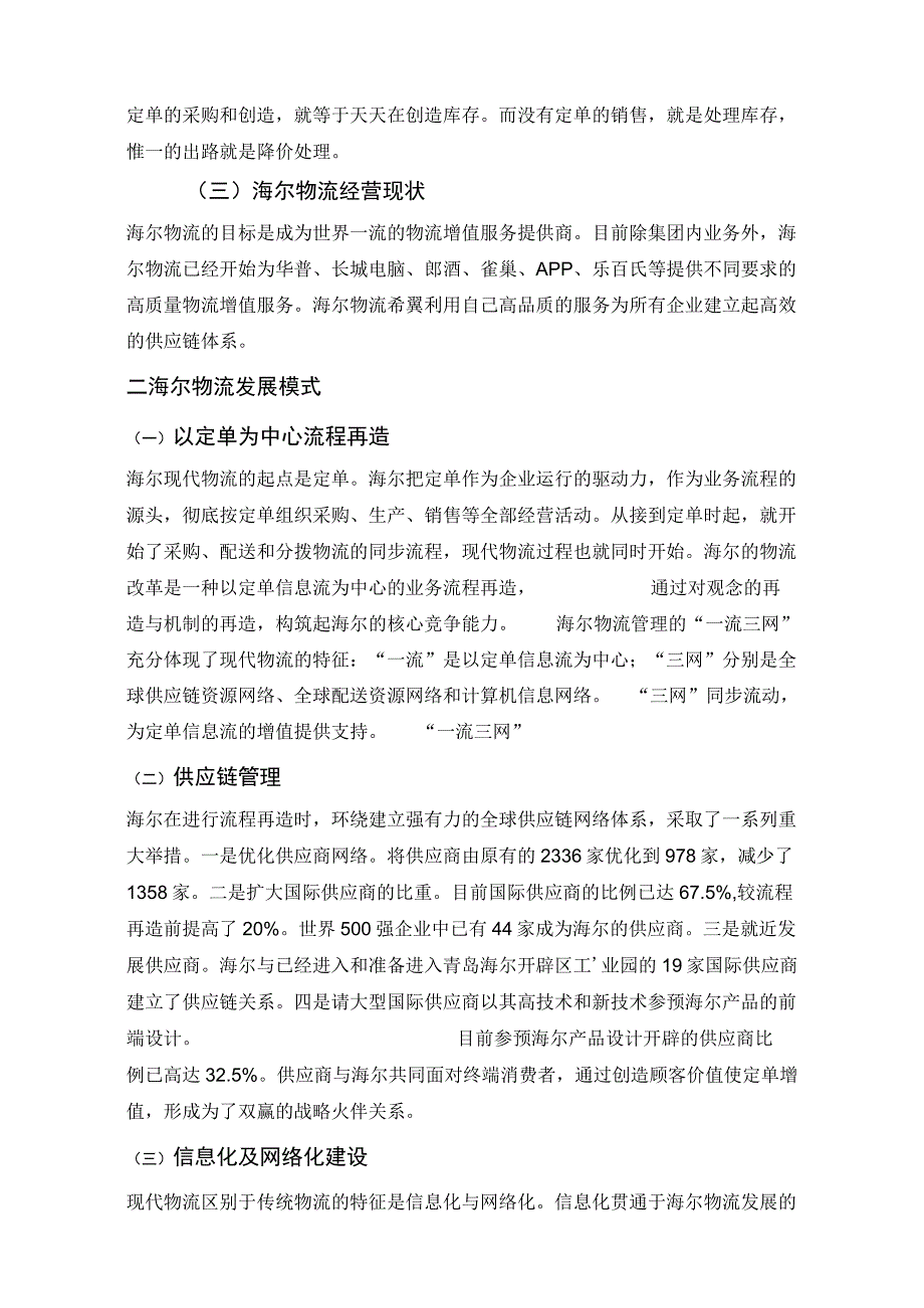 海尔物流案例分析-糖果盒子czg.docx_第2页