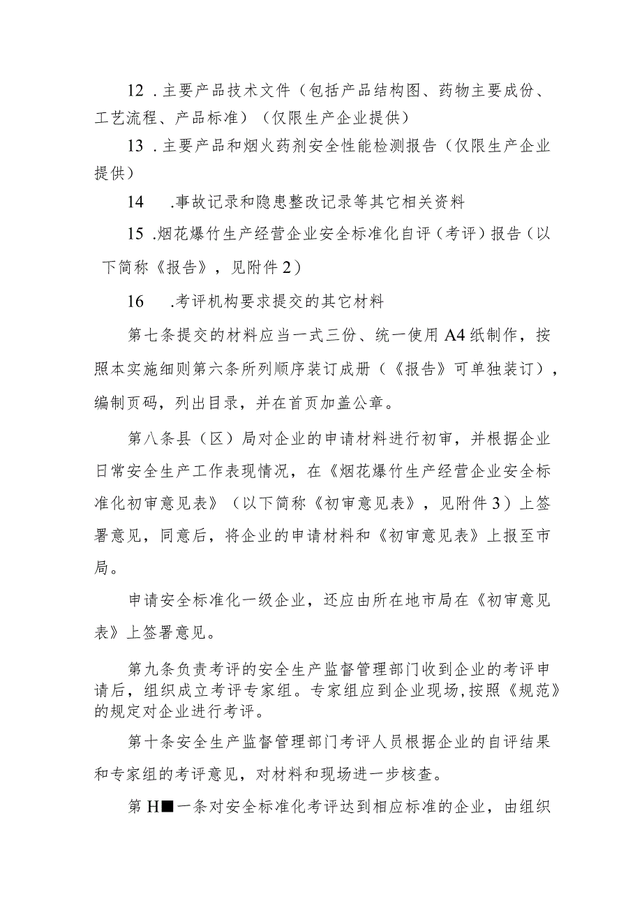 2023年整理-省烟花爆竹生产经营企业安全标准化考评工作实施细则现.docx_第3页