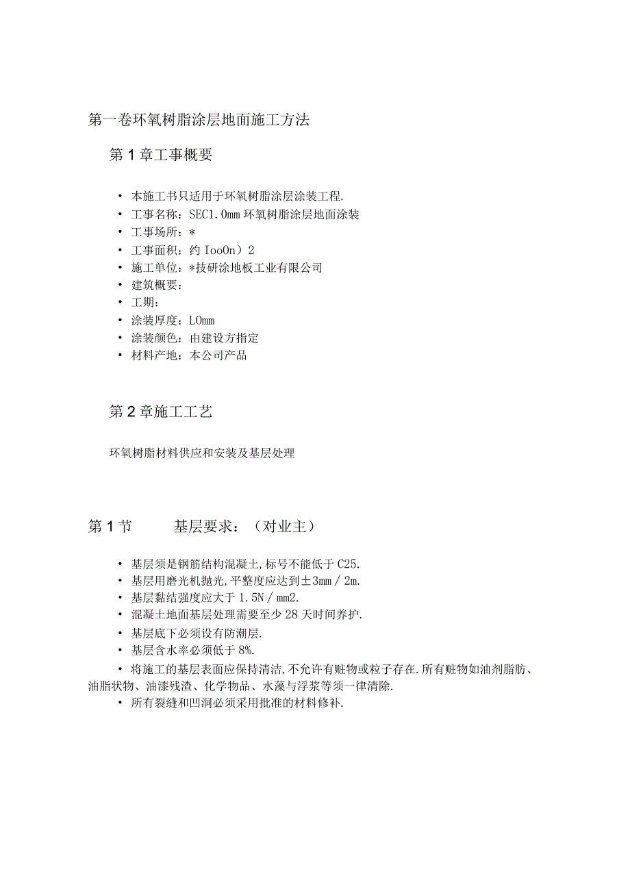 环氧树脂涂层地面施工方法工程文档范本.docx_第1页