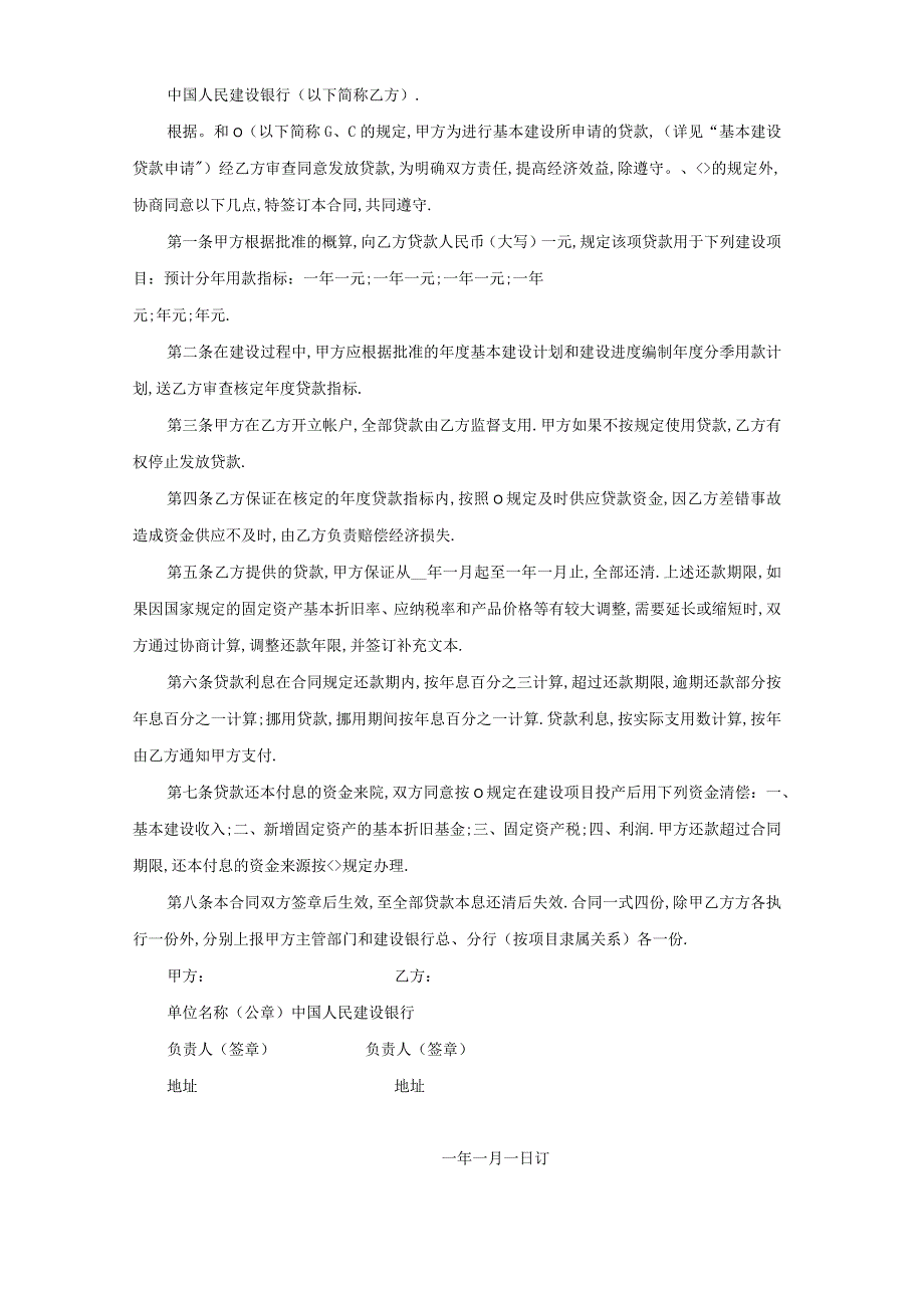 基本建设贷款合同(１)工程文档范本.docx_第2页