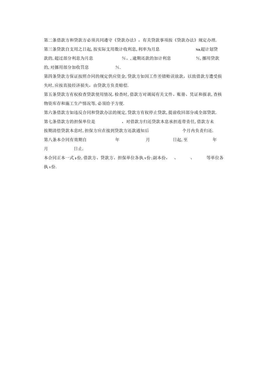 建筑企业流动资金借款合同工程文档范本.docx_第2页