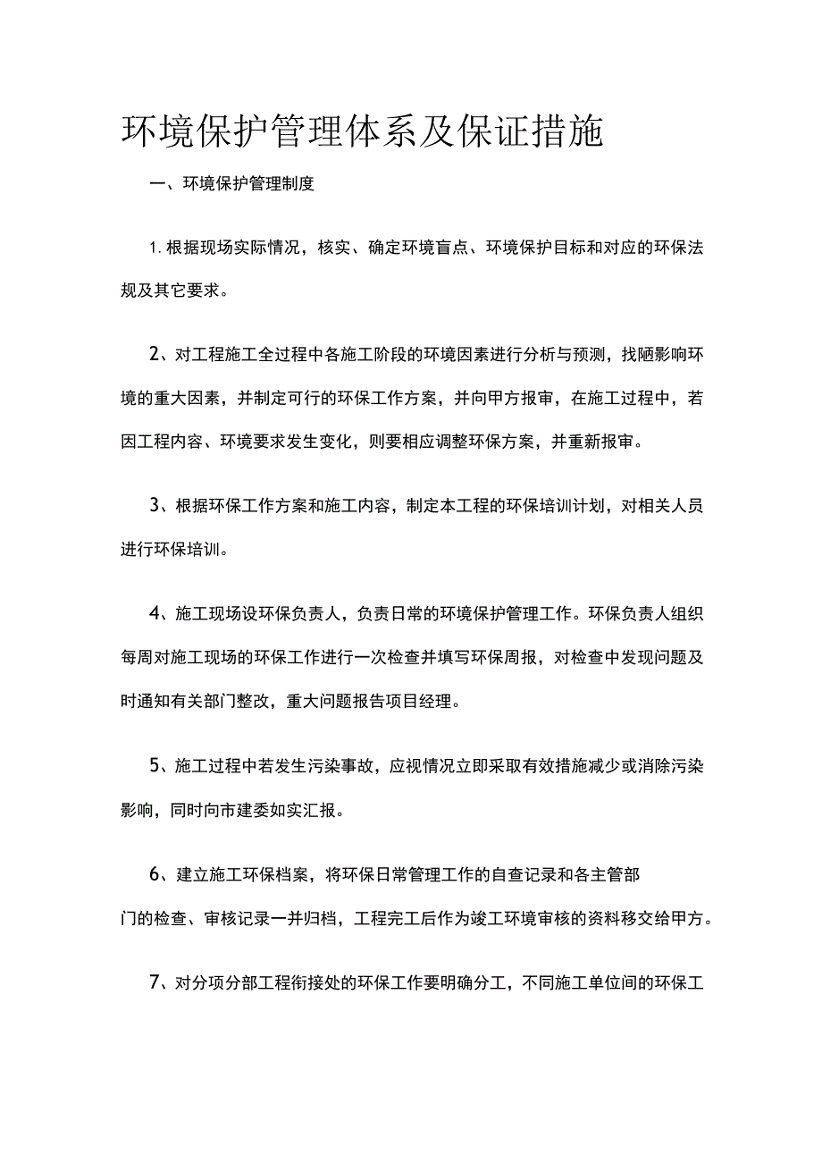 (全)环境保护管理体系及保证措施.docx_第1页