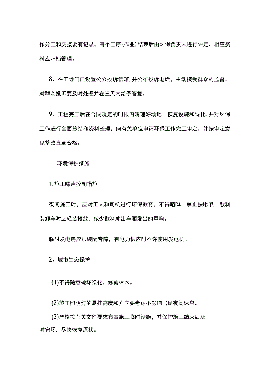 (全)环境保护管理体系及保证措施.docx_第2页