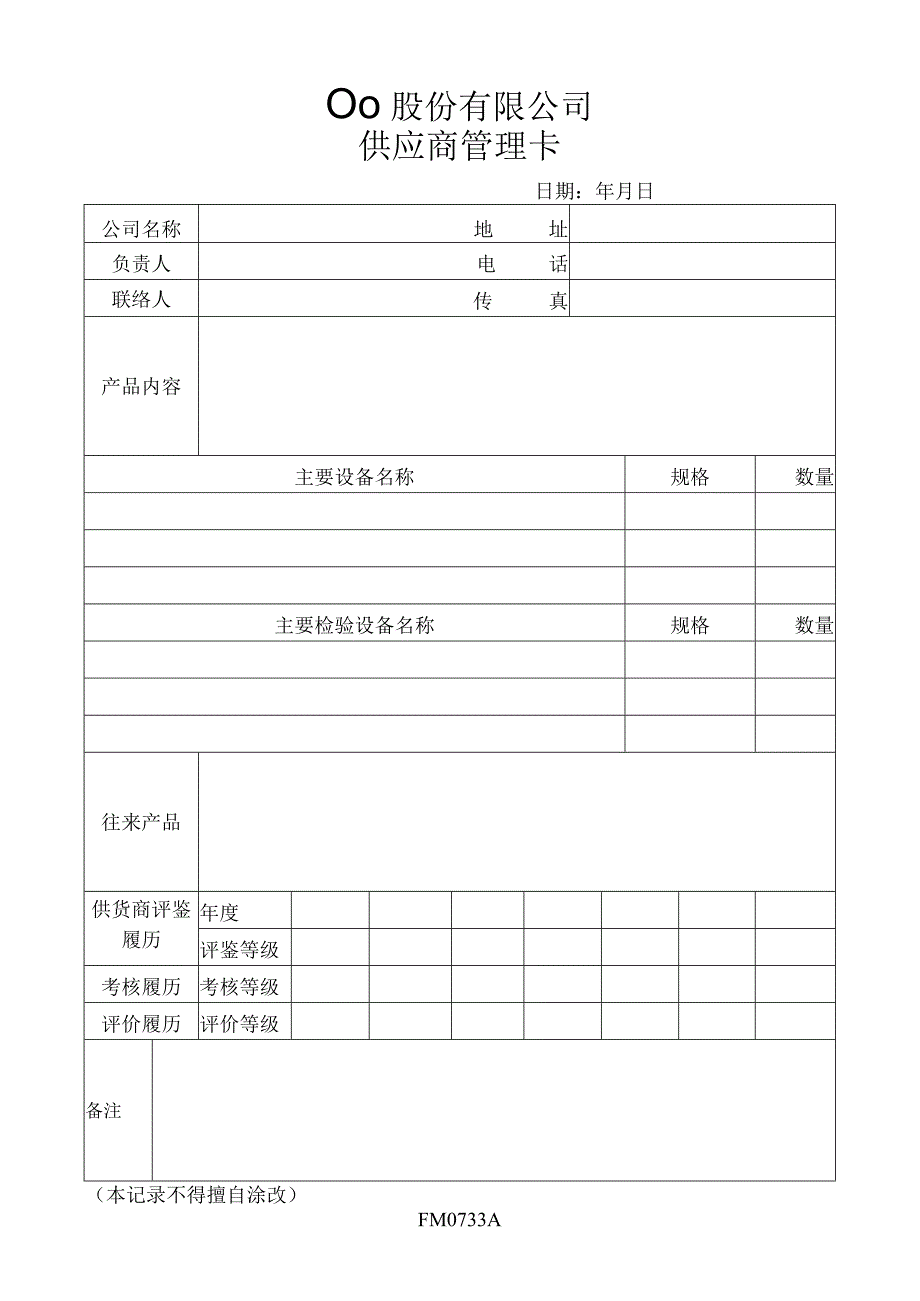 供应商管理卡工程文档范本.docx_第1页