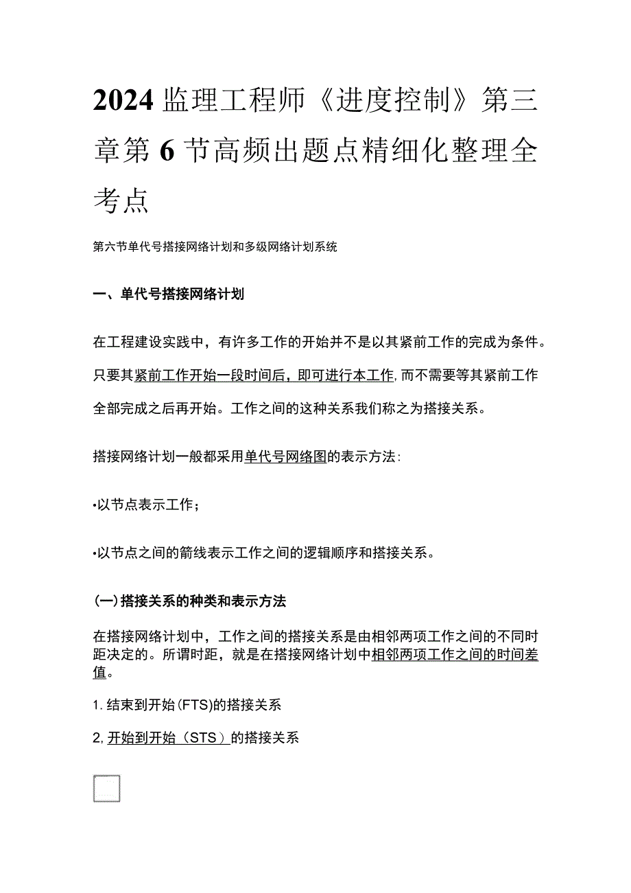 2024监理工程师《进度控制》第三章第6节高频出题点精细化整理全考点.docx_第1页