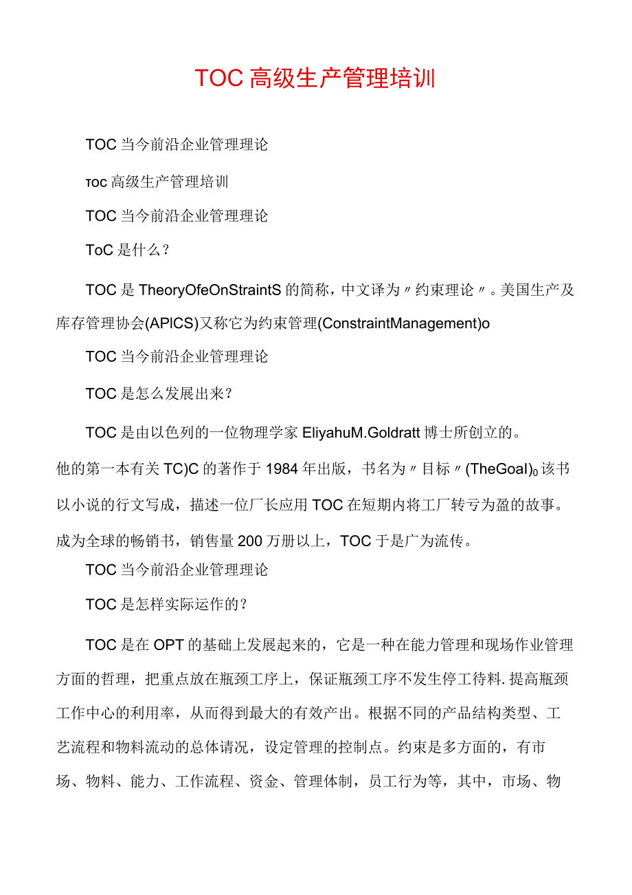 TOC高级生产管理培训.docx_第1页