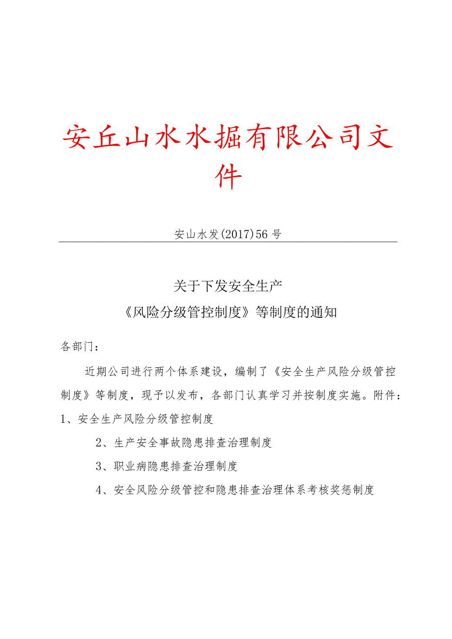 安山水发﹝2017﹞56号：关于下发安全生产风险分级管控等制度的通知.docx_第1页