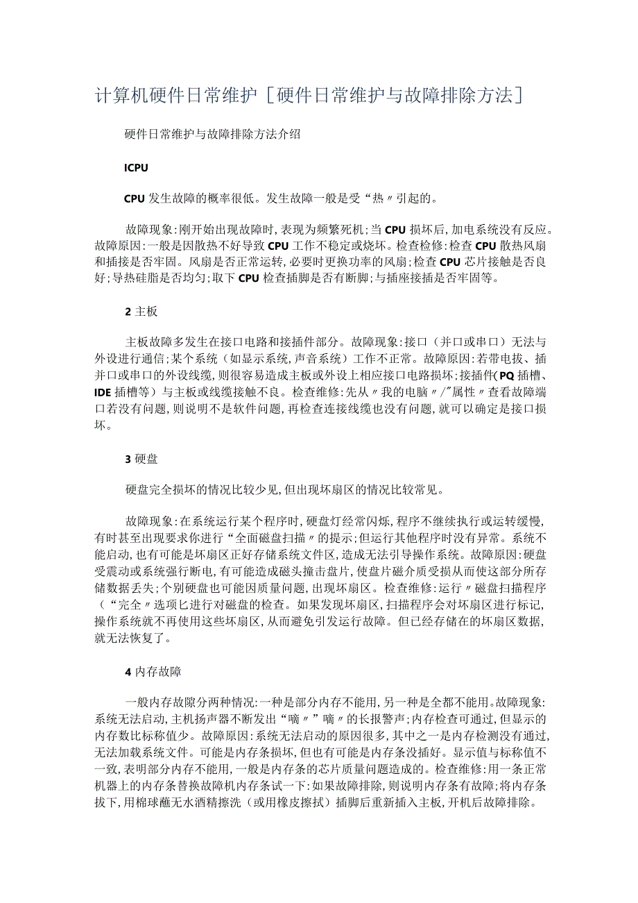 计算机硬件日常维护[硬件日常维护与故障问题排除方法].docx_第1页