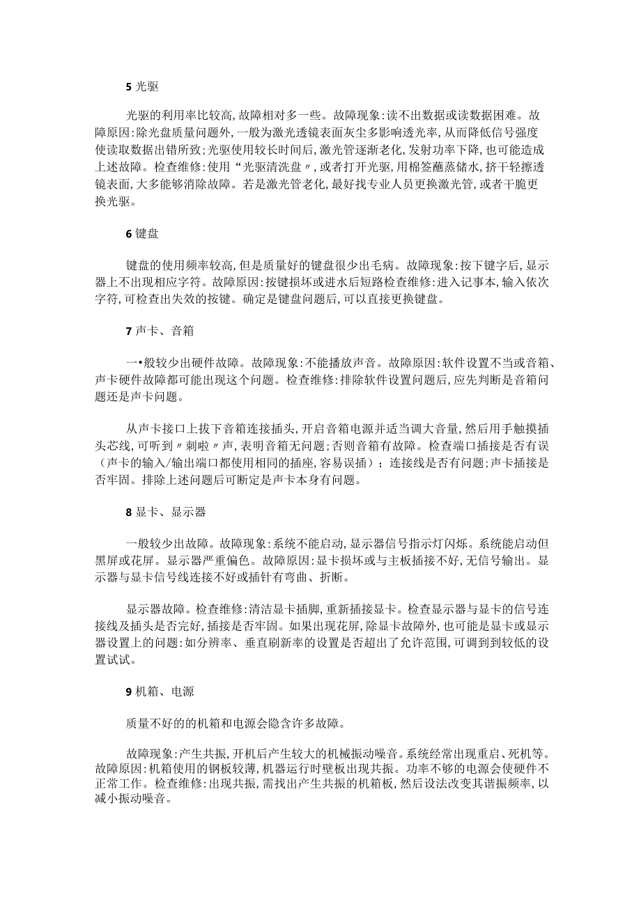 计算机硬件日常维护[硬件日常维护与故障问题排除方法].docx_第2页