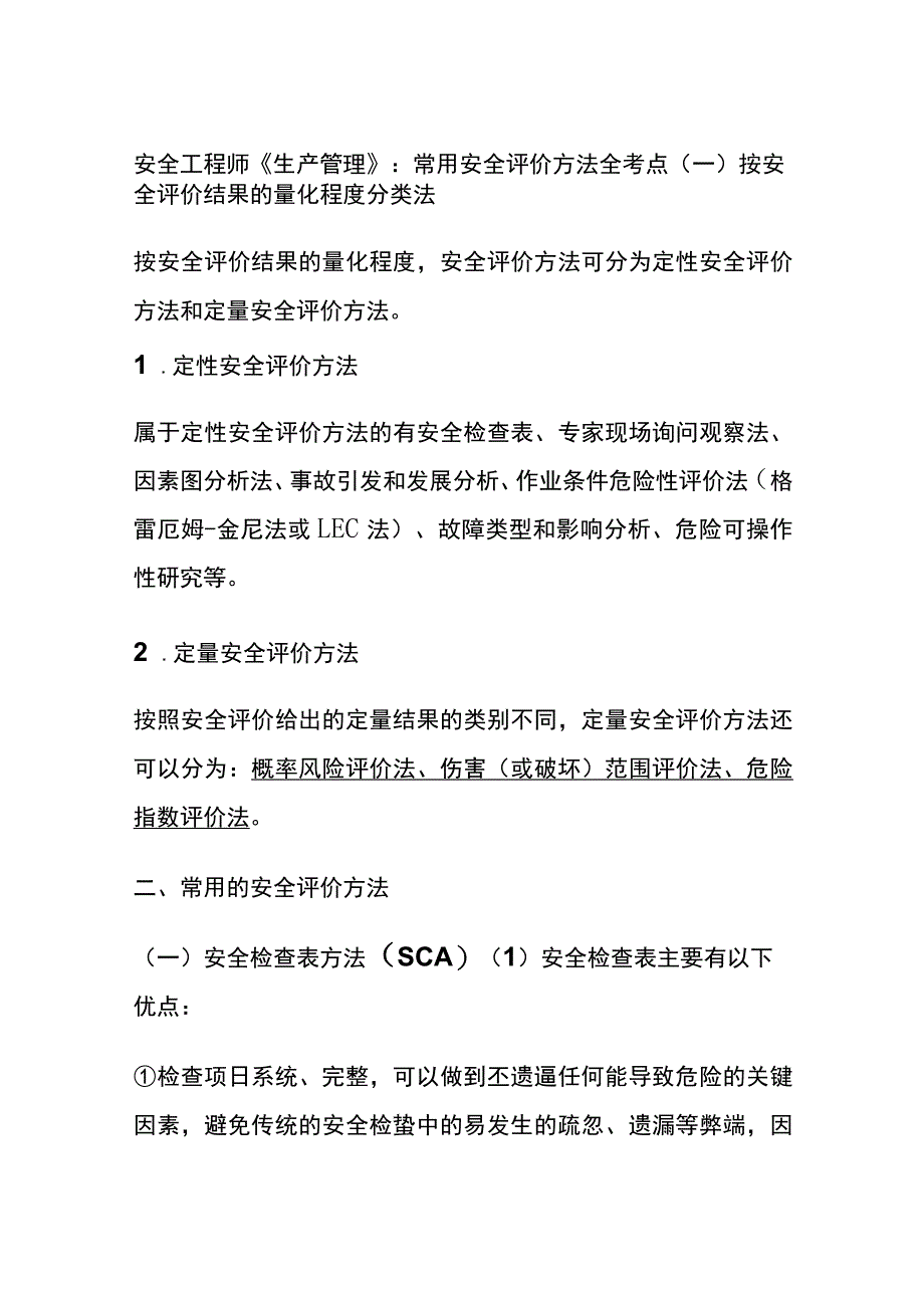 安全工程师《生产管理》：常用安全评价方法(全考点).docx_第1页