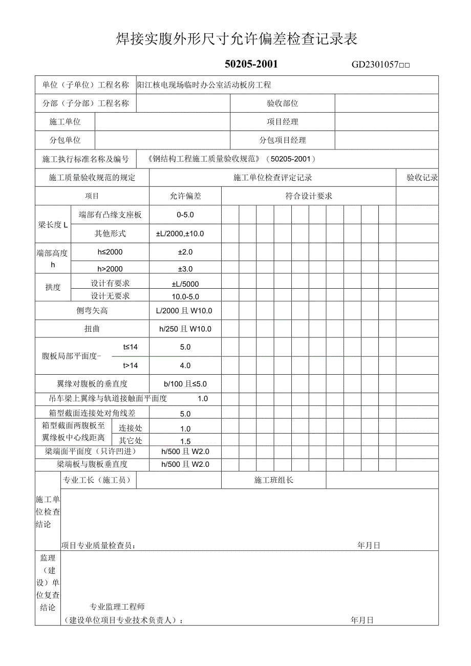 焊接实腹外形尺寸允许偏差检查记录表工程文档范本.docx_第1页