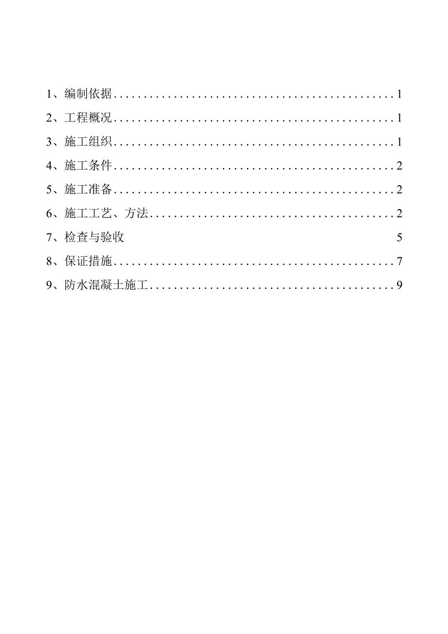 马西小区独立地下车库防水施工方案工程文档范本.docx_第2页