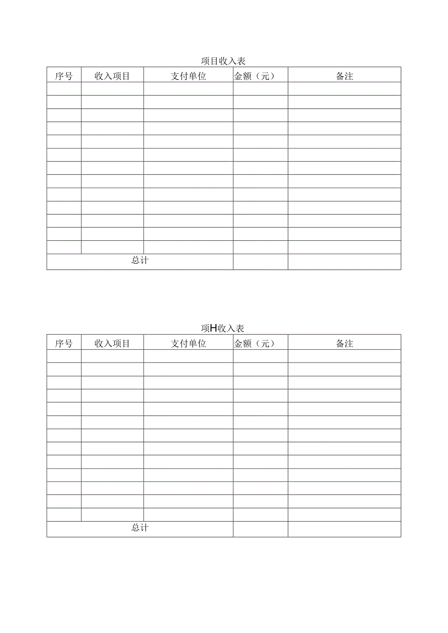 项目收入表.docx_第1页