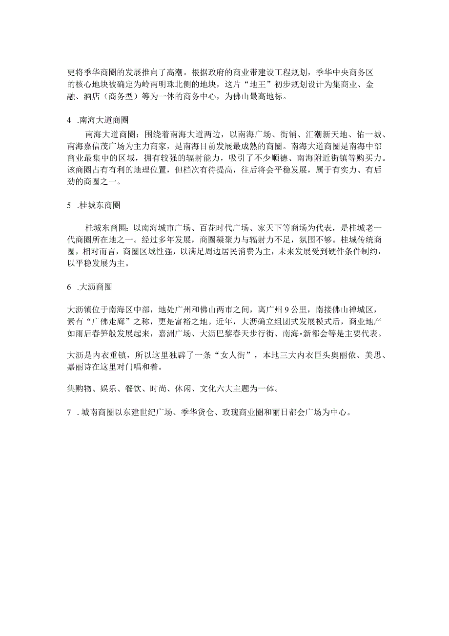 佛山商圈介绍.docx_第2页