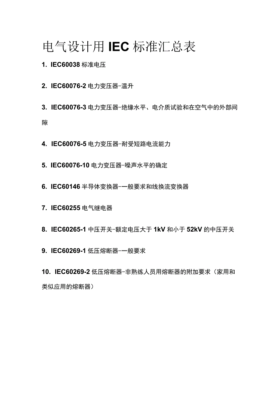 (全)电气设计用IEC标准汇总表.docx_第1页