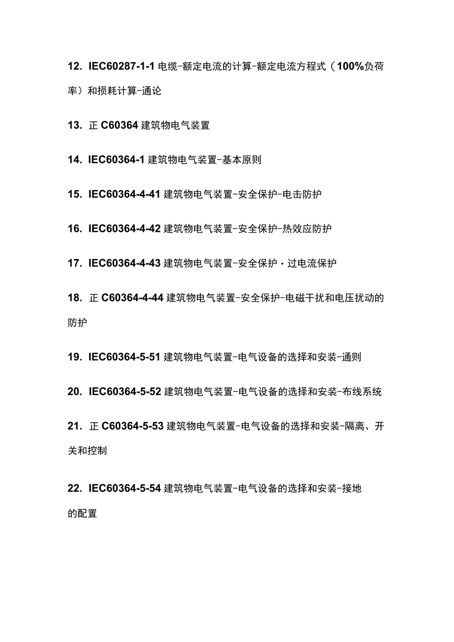 (全)电气设计用IEC标准汇总表.docx_第2页