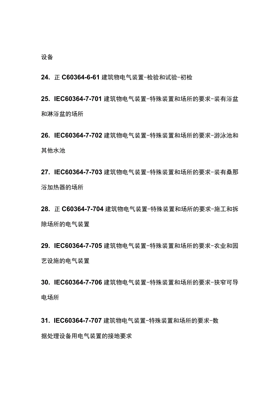 (全)电气设计用IEC标准汇总表.docx_第3页