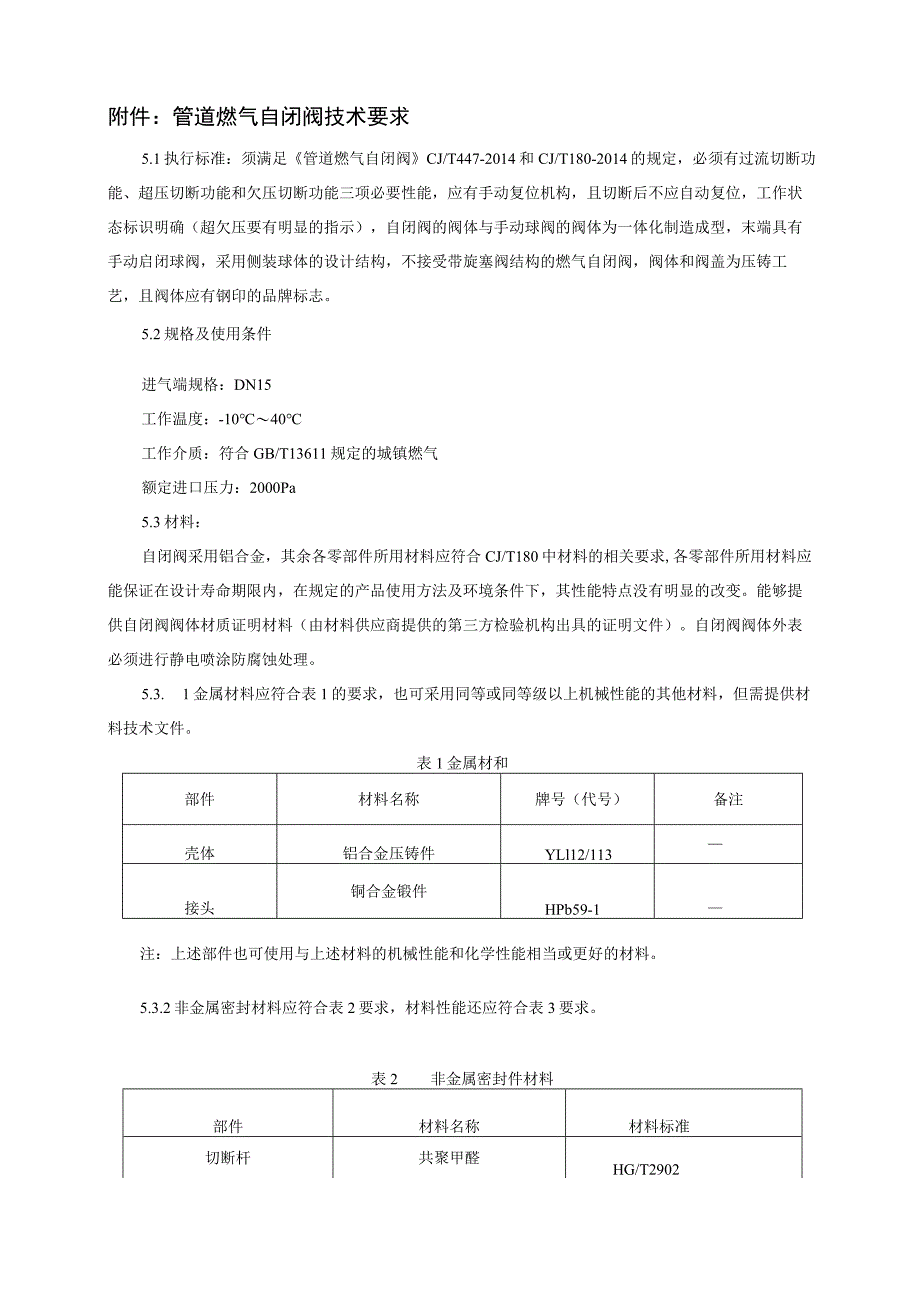 管道燃气自闭阀技术要求.docx_第1页