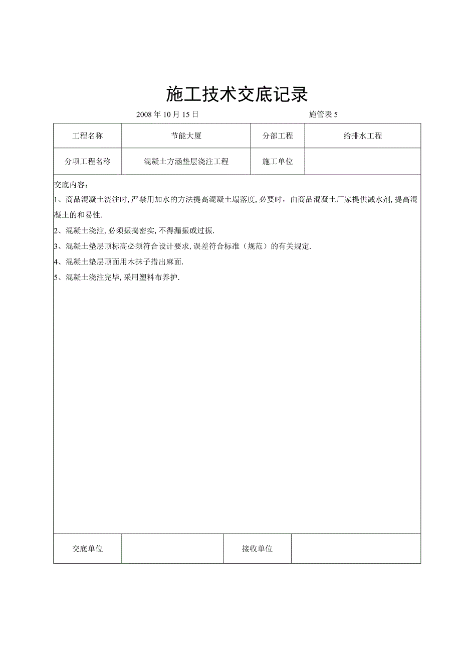 混凝土方涵垫层浇注交底工程文档范本.docx_第1页