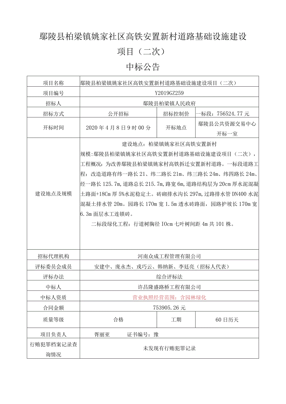 鄢陵县柏梁镇姚家社区高铁安置新村道路基础设施建设项目二次.docx_第1页