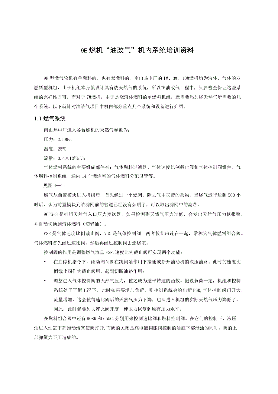 9E燃机“油改气”机内系统培训资料.docx_第1页