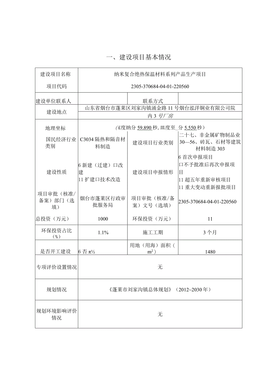 纳米复合绝热保温材料系列产品生产项目环境影响报告表.docx_第1页