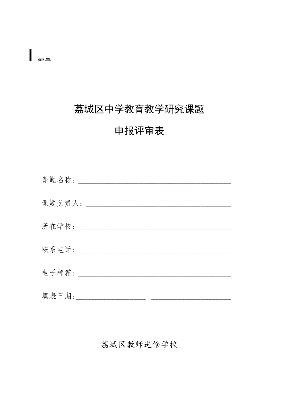 荔城区中学教育教学研究课题申报评审表.docx_第1页