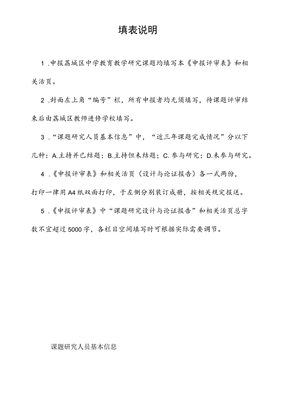 荔城区中学教育教学研究课题申报评审表.docx_第2页