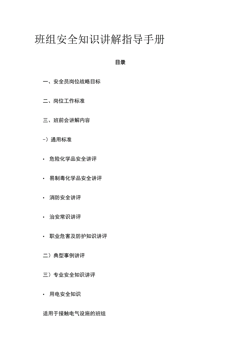 班组安全知识讲解指导手册(全).docx_第1页