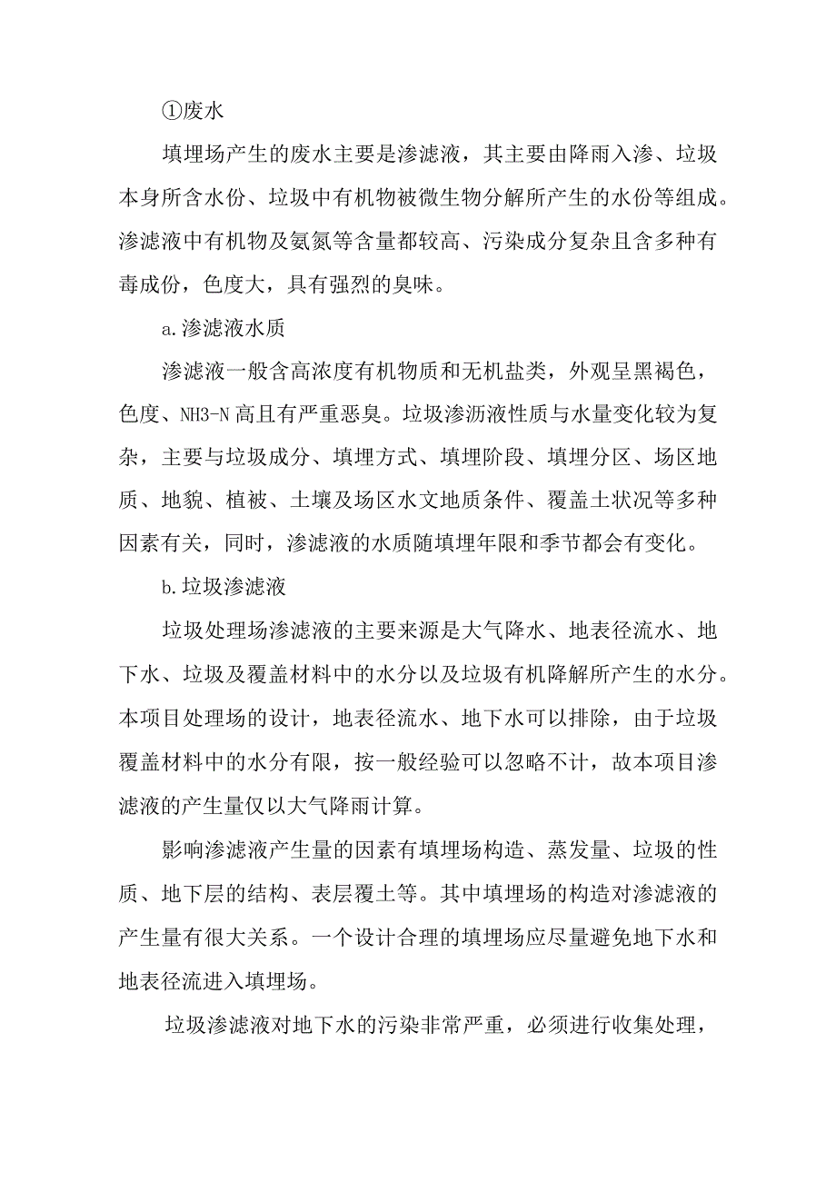 城市生活垃圾清运处置工程营运期污染排放及污染防治措施分析方案.docx_第3页