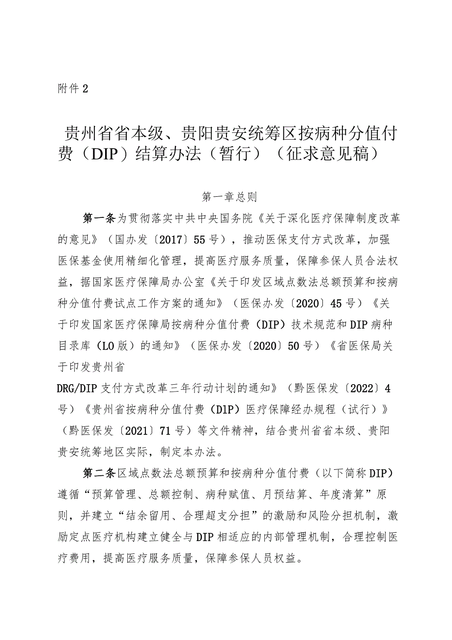 贵州省省本级、贵阳贵安统筹区按病种分值付费（DIP）结算办法（暂行）（征求意见稿）.docx_第1页