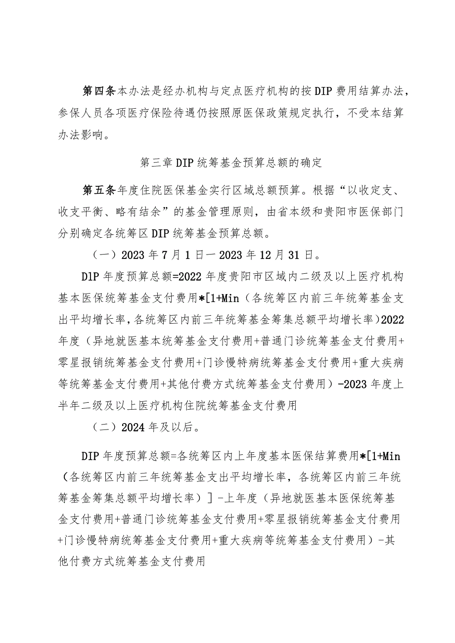 贵州省省本级、贵阳贵安统筹区按病种分值付费（DIP）结算办法（暂行）（征求意见稿）.docx_第3页